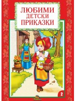 Любими детски приказки - книжка 2