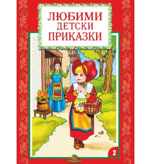 Любими детски приказки - книжка 2
