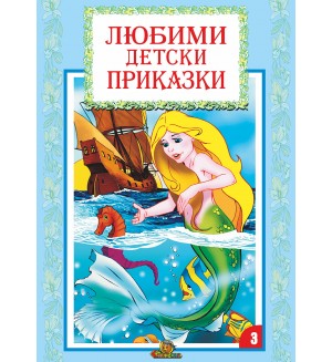Любими детски приказки - книжка 3