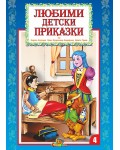 Любими детски приказки - книжка 4