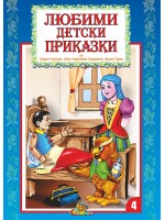 Любими детски приказки - книжка 4 Любими детски приказки - книжка 4