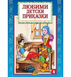 Любими детски приказки - книжка 4