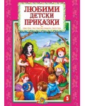 Любими детски приказки - книжка 5