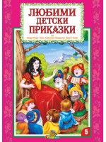 Любими детски приказки - книжка 5