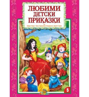 Любими детски приказки - книжка 5