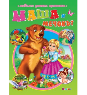 Любими детски приказки: Маша и мечокът (Посоки)