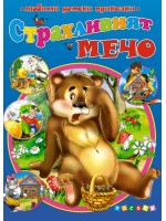 Любими детски приказки: Страхливият мечо (Посоки)