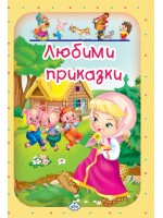 Любими приказки 2: Трите прасенца