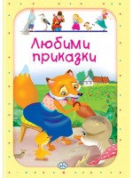 Любими приказки № 4 (Лисица и пате)