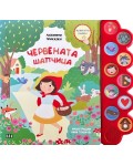 Любими приказки: Червената шапчица (Музикална книжка)
