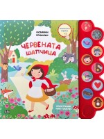 Любими приказки: Червената шапчица (Музикална книжка)