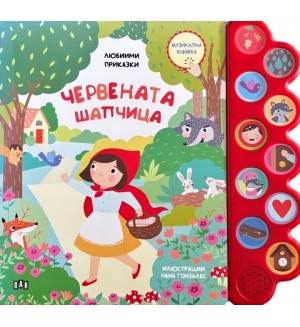 Любими приказки: Червената шапчица (Музикална книжка)