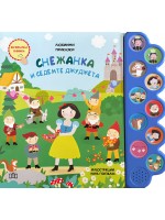 Любими приказки: Снежанка и седемте джуджета (Музикална книжка)