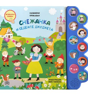 Любими приказки: Снежанка и седемте джуджета (Музикална книжка)