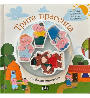 Любими приказки: Трите прасенца