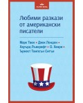 Любими разкази от американски писатели