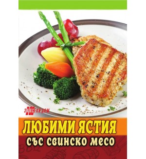Любими ястия със свинско месо (издание 2021 г.)