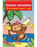 Любими занимания. 80 развиващи задачи и игри