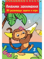 Любими занимания. 80 развиващи задачи и игри