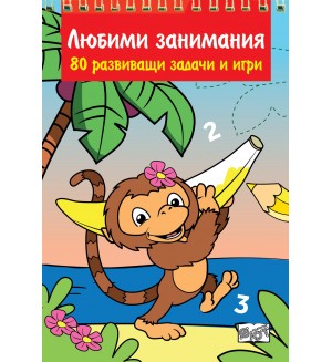 Любими занимания. 80 развиващи задачи и игри
