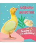 Любими животни: Погалете ги и се запознайте! Пате