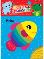 Любими животни: Рибка (шумоляща книга от плат с гризалка)