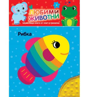 Любими животни: Рибка (шумоляща книга от плат с гризалка)