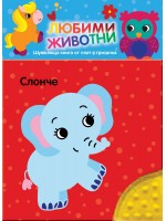 Любими животни: Слонче (шумоляща книга от плат с гризалка)
