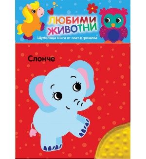 Любими животни: Слонче (шумоляща книга от плат с гризалка)
