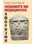 Любимите ми медицински афоризми