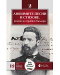 Любимите песни и стихове, които ни правят българи