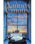 Любимките на Фелиша