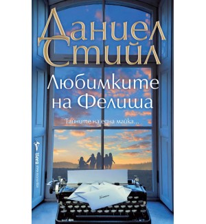 Любимките на Фелиша