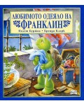 Любимото одеяло на Франклин