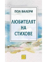 Любителят на стихове Любителят на стихове