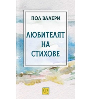 Любителят на стихове