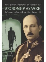Любомир Лулчев: Тайният съветник на цар Борис III