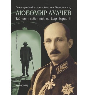 Любомир Лулчев: Тайният съветник на цар Борис III