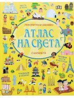 Любопитен и забавен атлас на света с капачета (Пан)