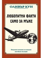 Любопитни факти само за мъже