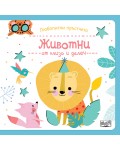 Любопитни  пръстчета: Животни от близо и далеч