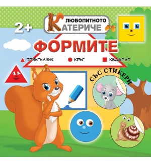 Любопитното катериче: Формите