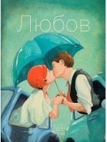 Любов (Елен Делфорж)