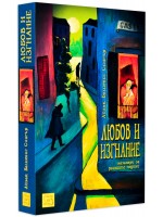 Любов и изгнание. Мемоари за ранните години