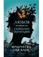 Любов по време на глобално затопляне