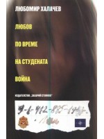 Любов по време на студената война