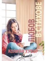 Любов в стихове