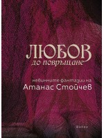 Любов до повръщане: Невинните фантазии на Атанас Стойчев Любов до повръщане: Невинните фантазии на Атанас Стойчев