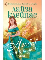 Любов, ела при мен