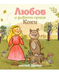 Любов и дивото прасе Коки